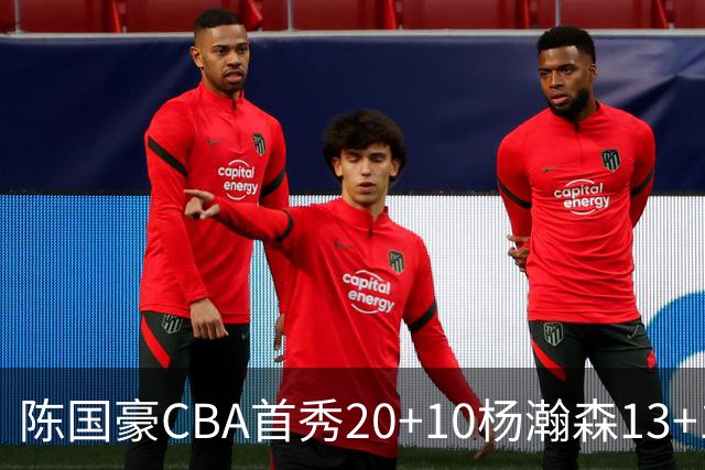陈国豪CBA首秀20+10杨瀚森13+10 北控力克青岛